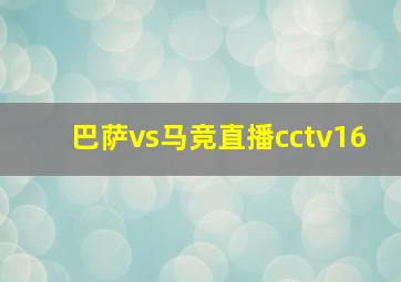 巴萨vs马竞直播cctv16