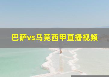 巴萨vs马竞西甲直播视频