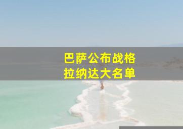 巴萨公布战格拉纳达大名单