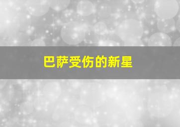 巴萨受伤的新星