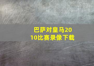 巴萨对皇马2010比赛录像下载