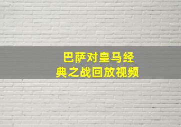 巴萨对皇马经典之战回放视频