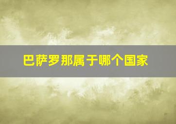 巴萨罗那属于哪个国家