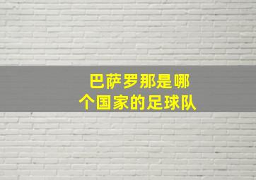 巴萨罗那是哪个国家的足球队