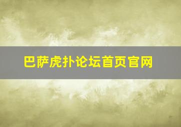 巴萨虎扑论坛首页官网