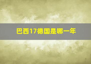 巴西17德国是哪一年