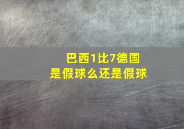 巴西1比7德国是假球么还是假球