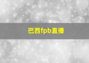 巴西fpb直播