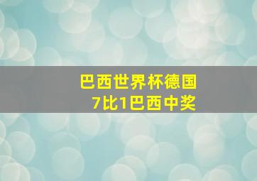 巴西世界杯德国7比1巴西中奖