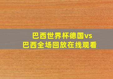 巴西世界杯德国vs巴西全场回放在线观看