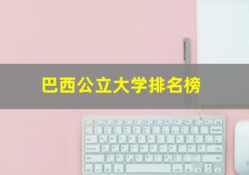 巴西公立大学排名榜