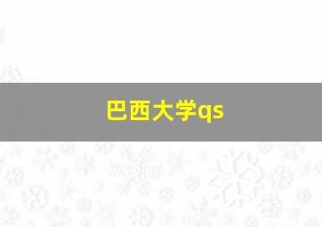 巴西大学qs