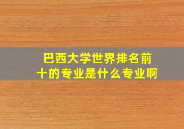 巴西大学世界排名前十的专业是什么专业啊