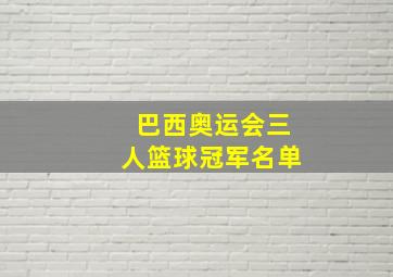 巴西奥运会三人篮球冠军名单