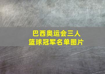 巴西奥运会三人篮球冠军名单图片