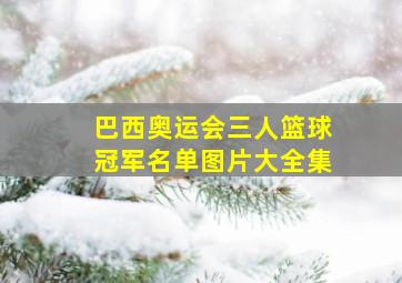 巴西奥运会三人篮球冠军名单图片大全集