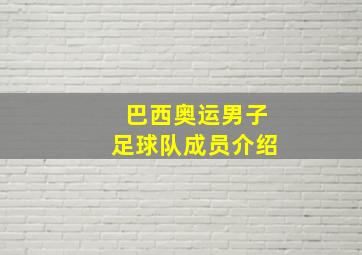 巴西奥运男子足球队成员介绍