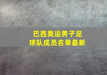 巴西奥运男子足球队成员名单最新