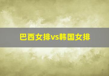 巴西女排vs韩国女排