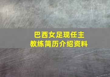 巴西女足现任主教练简历介绍资料