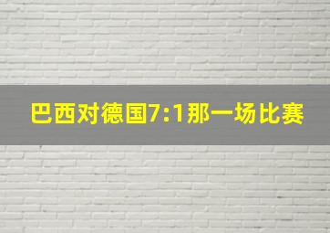 巴西对德国7:1那一场比赛