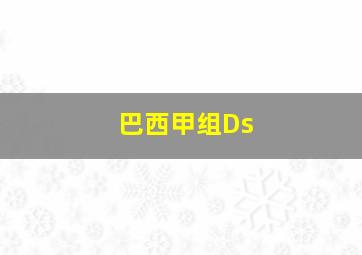 巴西甲组Ds