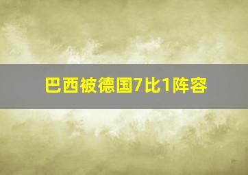 巴西被德国7比1阵容