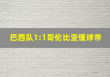 巴西队1:1哥伦比亚懂球帝