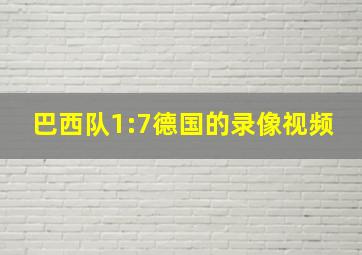 巴西队1:7德国的录像视频