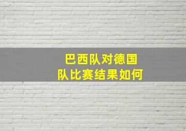 巴西队对德国队比赛结果如何