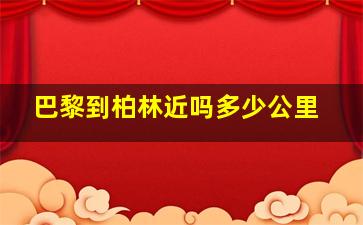 巴黎到柏林近吗多少公里