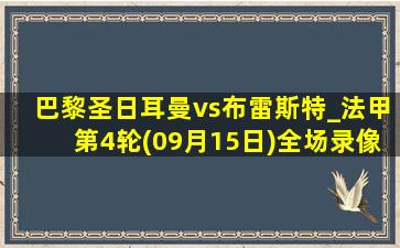 巴黎圣日耳曼vs布雷斯特_法甲第4轮(09月15日)全场录像