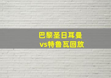 巴黎圣日耳曼vs特鲁瓦回放