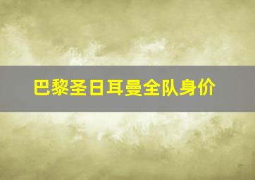 巴黎圣日耳曼全队身价