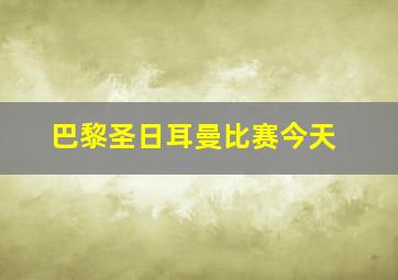 巴黎圣日耳曼比赛今天