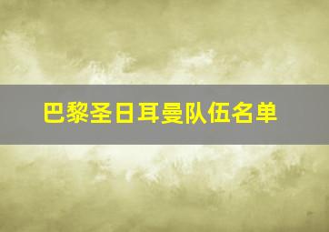 巴黎圣日耳曼队伍名单