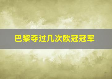 巴黎夺过几次欧冠冠军