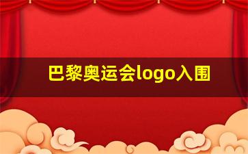 巴黎奥运会logo入围