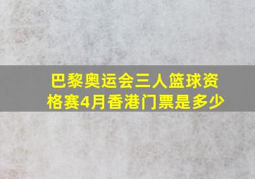 巴黎奥运会三人篮球资格赛4月香港门票是多少