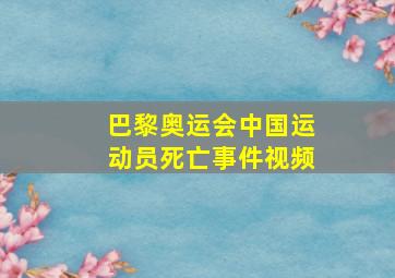 巴黎奥运会中国运动员死亡事件视频