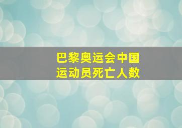 巴黎奥运会中国运动员死亡人数