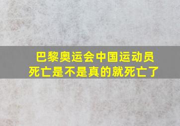 巴黎奥运会中国运动员死亡是不是真的就死亡了