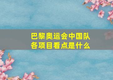 巴黎奥运会中国队各项目看点是什么