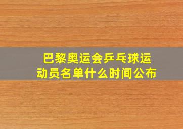 巴黎奥运会乒乓球运动员名单什么时间公布