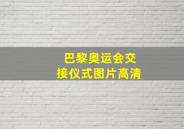 巴黎奥运会交接仪式图片高清