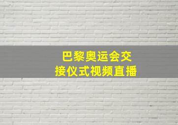 巴黎奥运会交接仪式视频直播