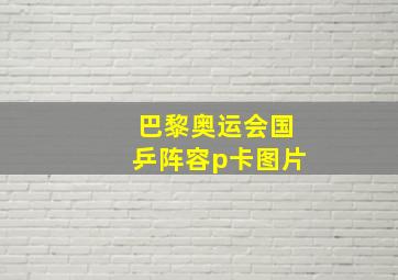 巴黎奥运会国乒阵容p卡图片