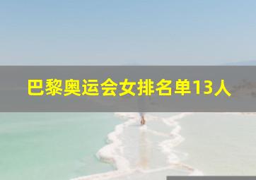 巴黎奥运会女排名单13人