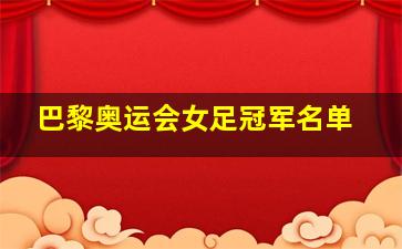 巴黎奥运会女足冠军名单