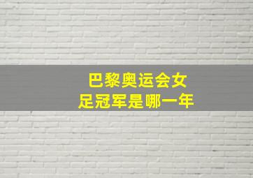 巴黎奥运会女足冠军是哪一年